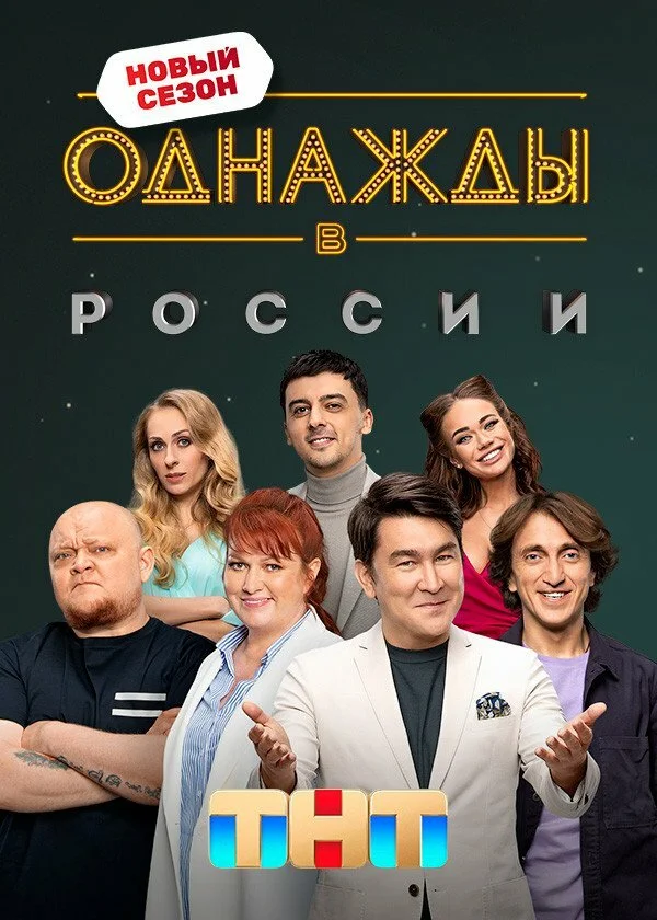 Однажды в России (2014) - смотреть онлайн